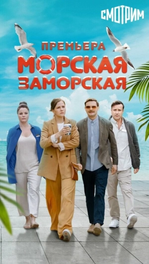 Морская Заморская (1 сезон) 2023 онлайн