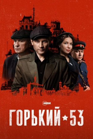 Горький 53 (1 сезон) 2024 онлайн