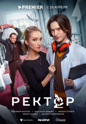 Ректор (1 сезон) 2024 онлайн
