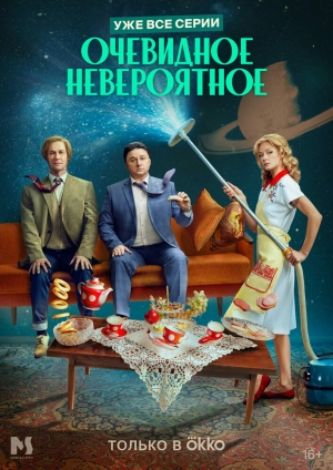 Очевидное невероятное (1 сезон) 2024 онлайн