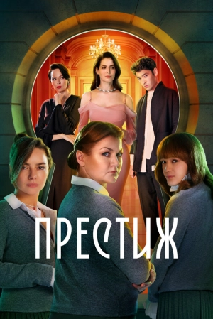 Престиж (1 сезон) 2024 онлайн