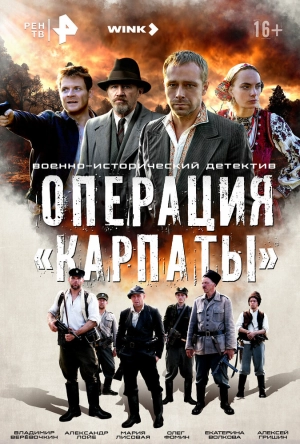 Операция «Карпаты» (1 сезон) 2024 онлайн