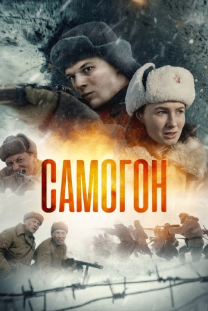 Самогон (1 сезон) 2023 онлайн