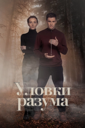 Уловки разума (1 сезон) 2024 онлайн