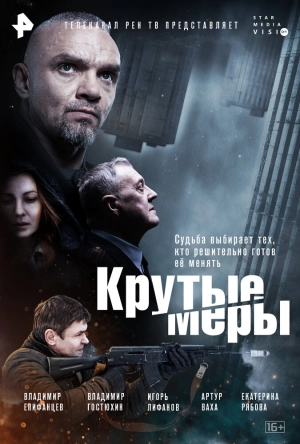 Крутые меры (1 сезон) 2023 онлайн