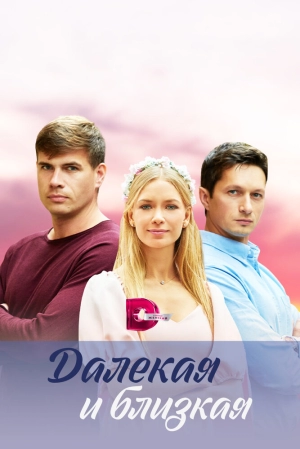 Далекая и близкая (1 сезон) 2023 онлайн