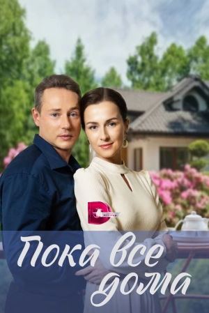 Пока все дома (1 сезон) 2023 онлайн