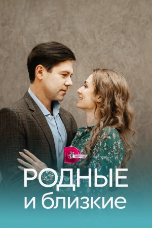 Родные и близкие (1 сезон) 2023 онлайн