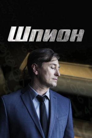 Шпион (1 сезон) 2022 онлайн
