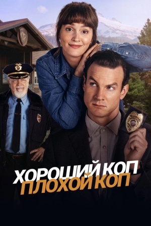 Хороший коп, плохой коп (1 сезон) 2025 онлайн