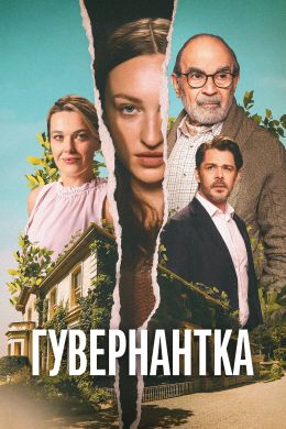 Гувернантка (1 сезон) онлайн