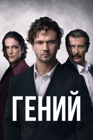 Гений (1 сезон) 2024 онлайн
