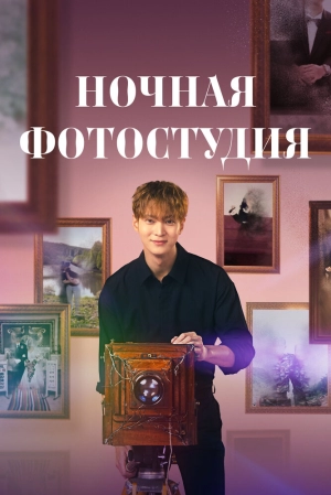 Ночная фотостудия (1 сезон) 2024 онлайн