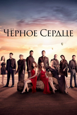 Чёрное сердце (1 сезон) 2024 онлайн