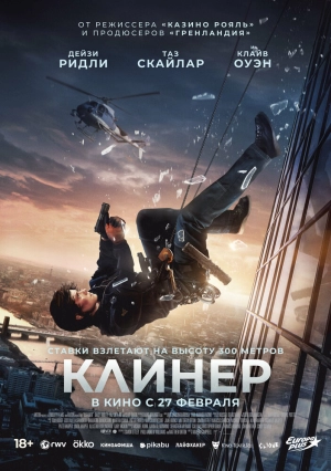 Клинер 2025 онлайн