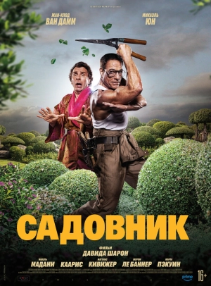 Садовник 2025 онлайн