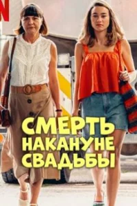 Смерть накануне свадьбы 2025 онлайн