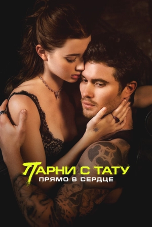 Парни с тату. Прямо в сердце 2025 онлайн
