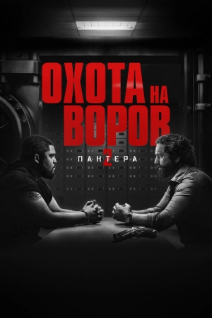 Охота на воров 2: Пантера 2025 онлайн