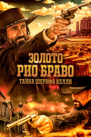 Золото Рио Браво: Тайна шерифа Келли 2025 онлайн