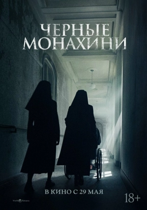 Чёрные монахини 2025 онлайн
