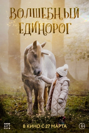 Волшебный единорог 2025 онлайн