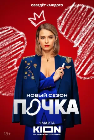 Почка (3 сезон) 2021 онлайн