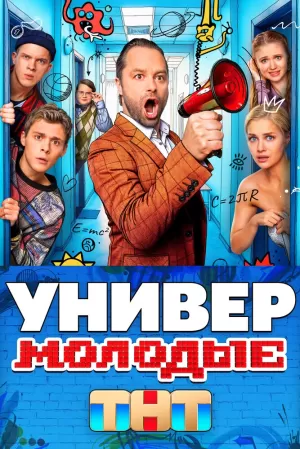 Универ. Молодые (1 сезон) онлайн