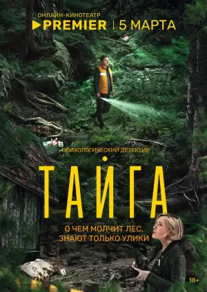 Тайга (1 сезон) 2025 онлайн