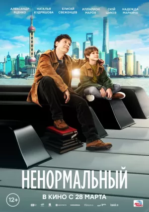 Ненормальный 2024 онлайн