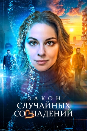 Закон случайных совпадений (1 сезон) 2025 онлайн