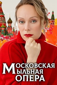 Московская мыльная опера (1 сезон) онлайн