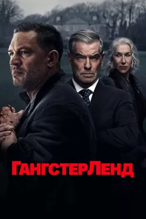 Гангстерленд (1 сезон) 2025 онлайн