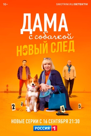 Дама с собачкой (2 сезон) 2021 онлайн