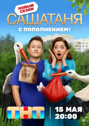 СашаТаня (9 сезон) 2013 онлайн