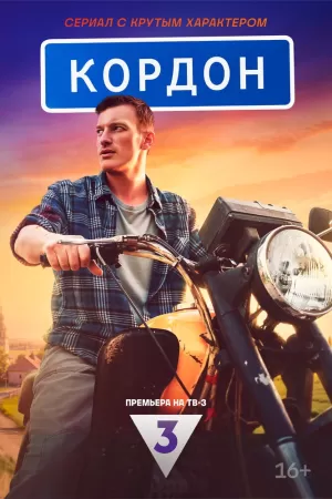 Кордон (1 сезон) 2024 онлайн