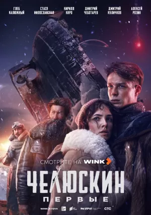 Челюскин. Первые (1 сезон) 2024 онлайн