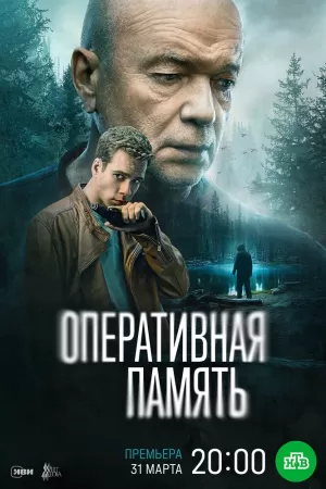 Оперативная память (1 сезон) 2025 онлайн