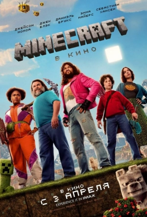 Minecraft в кино 2025 онлайн