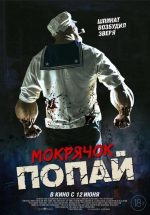 Мокрячок Попай 2025 онлайн