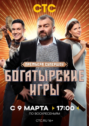 Богатырские игры (1 сезон) 2025 онлайн