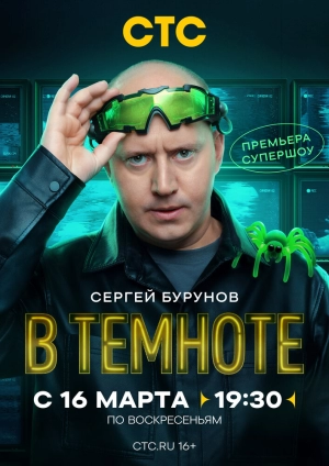 В темноте (1 сезон) 2025 онлайн