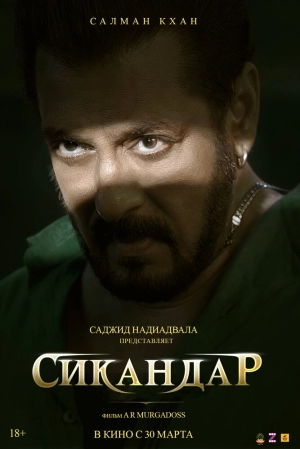 Сикандар 2025 онлайн