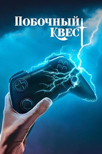 Побочный квест (1 сезон) 2025 онлайн