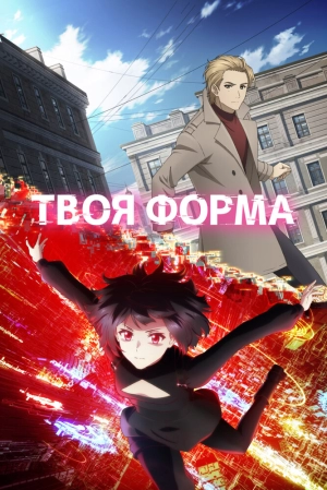 Твоя форма (1 сезон) 2025 онлайн
