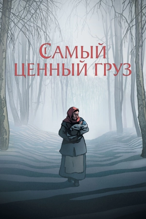 Самый ценный груз 2024 онлайн