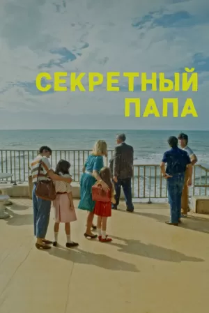 Секретный папа 2024 онлайн