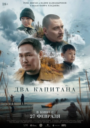 Два капитана 2024 онлайн