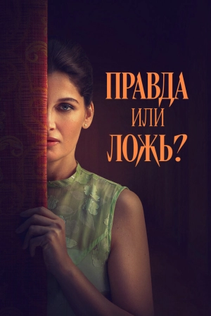 Правда или ложь? 2024 онлайн