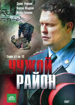 Чужой район (2 сезон) 2011 онлайн